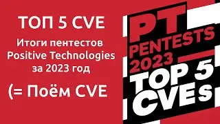Трек про ТОП 5 CVE, которые эксплуатировались в пентестах Positive Technologies в 2023 году