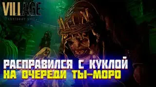 ВЫБРАЛСЯ ИЗ ДОМА БИНИВИЕНТО...ДАЛЬШЕ МОРО!Resident Evil Village ПРОХОЖДЕНИЕ #8