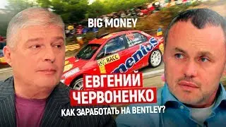 Евгений Червоненко. Как заработать на Bentley благодаря напиткам в банках | Big Money #7