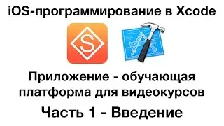Разработка в Xcode iOS-приложения для видеоуроков . Часть 1 - Введение