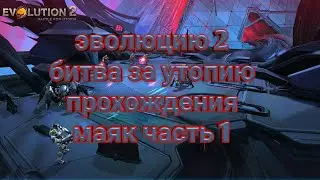 Эволюцию 2 битва за утопию проходиться маяк часть 1