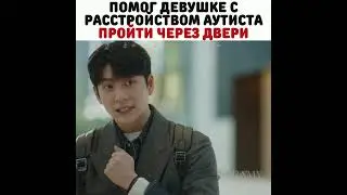 😍🥰Помог девушке с расстройством аутиста пройти через дверь/Дорама: Необычный адвокат У Ён У
