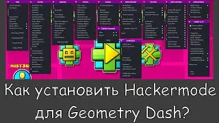 Как установить Hackermode для Geometry Dash?