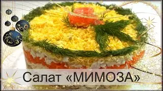 Классический Слоеный Салат 