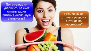 Получается ли увеличить за счет оптимизации питания жизненную активность?