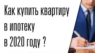 Как купить квартиру в ипотеку в 2020 году: с чего начать, пошаговая инструкция