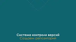 Создаем репозиторий GITHUB