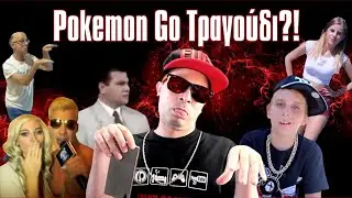 Pokémon Go Τραγούδι?! (Βίντεο Αντιδράσεις #8) (2016)