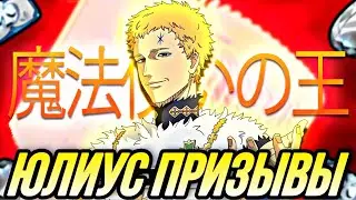 ПРИЗЫВАЮ ЮЛИУС НОВАХРОНО КОРОЛЬ МАГОВ | Black Clover M