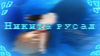 -Никита русал//