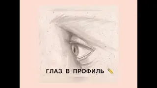 КАК НАРИСОВАТЬ ГЛАЗ В ПРОФИЛЬ
