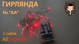 Красная гирлянда на батарейках из Китая