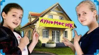 Дом Луномосика Пробрались В Дом Чуть Не Попались