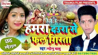 इस छोटा बच्चा ने गया हमरा लहंगा से माल चुवता पर छठ का सबसे जबरदस्त SUPER HIT सॉन्ग