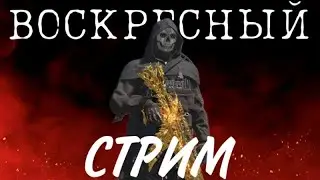 ВОСКРЕСНЫЙ СТРИМ В CALL OF DUTY MOBILE!