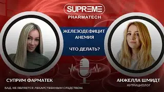 ЖЕЛЕЗОДЕФЕЦИТНАЯ АНЕМИЯ, СИМПТОМЫ, ЛЕЧЕНИЕ - ПОДКАСТ