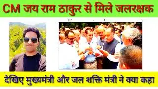 जल रक्षकों ने सरकार के समक्ष रखी मांगे | CM जय राम ठाकुर, जल शक्ति मंत्री ने दिया आश्वासन |