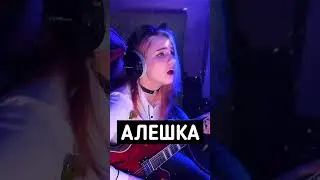 Руки в верх отдыхают, лучший кавер "Алёшка"