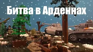 Битва в Арденнах★ Лего Андрей