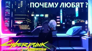 Почему Люди любят Edgerunners ?