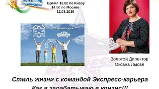 12/03/2016 Стиль жизни с командой Э-К. Как я зарабатываю в кризис ведет Золотой Директор Оксана Лыса