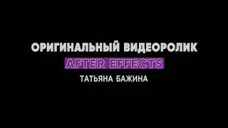 Анимация текста с помощью масок и плашек