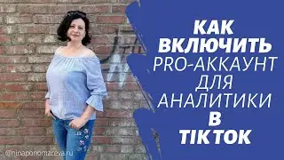 Как включить Pro-аккаунт в Tik Tok