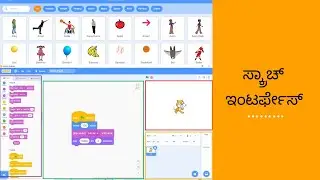 Coding | Learn Scratch Part 2 In Kannada | Understand Scratch Interface | ಸ್ಕ್ರಾಚ್ ಇಂಟರ್ಫೇಸ್ |