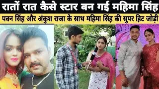 Pawan Singh और Ankush Raja के साथ महिमा सिंह की सुपर हिट जोड़ी , रातों रात कैसे स्टार बन गई Mahima