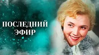 Почему после эфира Лилиана Алёшникова ушла из жизни