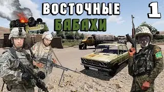 ВОСТОЧНЫЕ БАБАХИ №1 ARMA 3