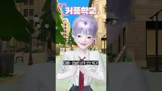 (5화) 커플학교5 #삐야기 #제페토드라마 #상황극 #영상툰 #추천