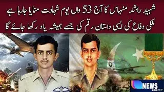 The 53rd Martyrdom Day of Shaheed Rashid Minhas is being celebrated today.