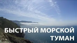 ✅ Стремительный морской туман. Крым. Балаклава