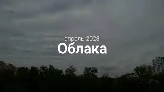 Облака.Таймлапс. Апрель