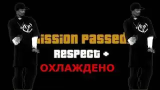 Как правильно охладить трахание в San Andreas