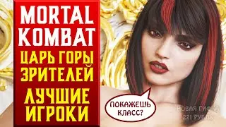 16+🔥 (PC) ЦАРЬ ГОРЫ С СИЛЬНЕЙШИМИ ИГРОКАМИ В КОМНАТЕ MORTAL KOMBAT 11: ULTIMATE