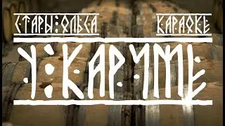 СТАРЫ ОЛЬСА – «У карчме» караоке | STARY OLSA –«U karčmie» Belarusian Karaoke