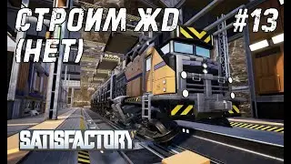 Satisfactory #13 - Открываем новые технологии