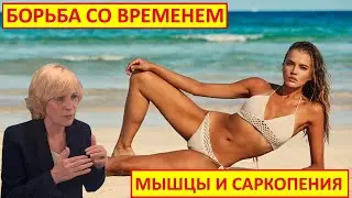 БОРЬБА СО ВРЕМЕНЕМ.  МЫШЦЫ И САРКОПЕНИЯ,