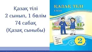 Қазақ тілі, 2 сынып, 74 сабақ