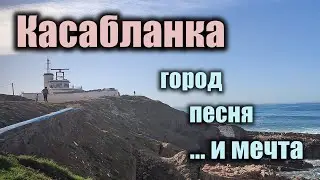 Касабланка  - ожидания и реальность