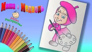 Маша и Медведь - Картина маслом Раскраска для Маленьких  Маша и Медведь раскраски для детей