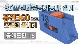 3D 프린터운용기능사 실기 공개도면 18 - 퓨전360 모델링