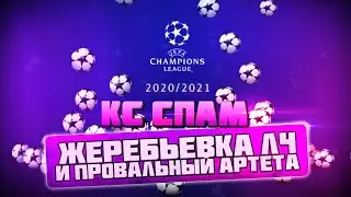 КС СПАМ! Жеребьевка ЛЧ и провальный Артета