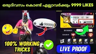 Free Fire 9999 Likes കിട്ടുന്ന Bug വന്നു 🤩 Unlimited Likes Trick 🔥 100% Working 💯