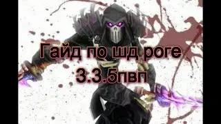 Гайд по шд рогу 3.3.5а пвп