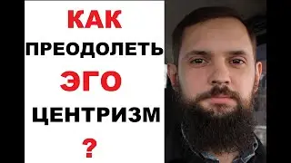 Как преодолеть эгоцентризм?