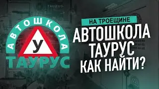 Как найти автошколу Таурус на Троещине - Taurus School