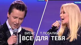💕Витас и Таисия Повалий - 